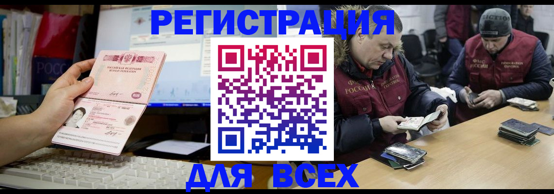 прописка для работы в Хабаровске